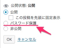 公開状態をパスワード保護