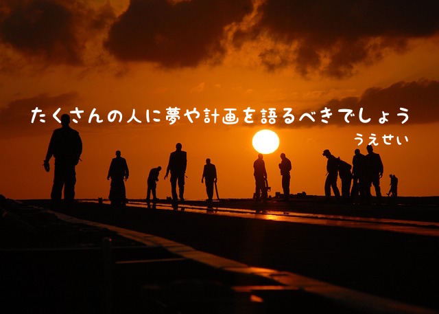 たくさんの人に夢や計画を立てるべきでしょう