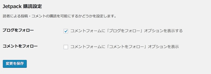 Jetpackの購読機能の設定