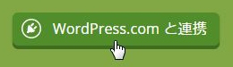 WordPress.comと連携ボタン