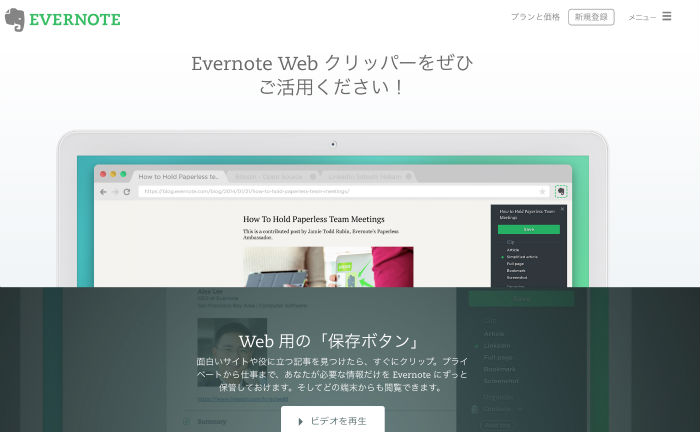 Evernote WEBクリッパー