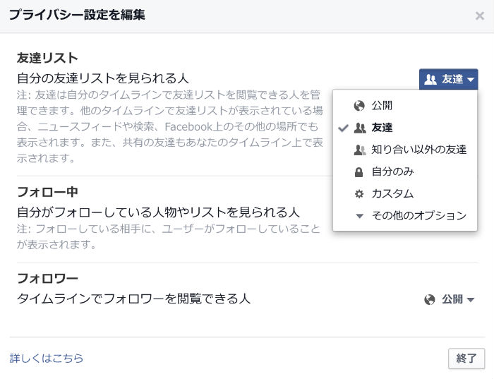 Facebookの友達リストの公開範囲