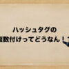 ハッシュタグ