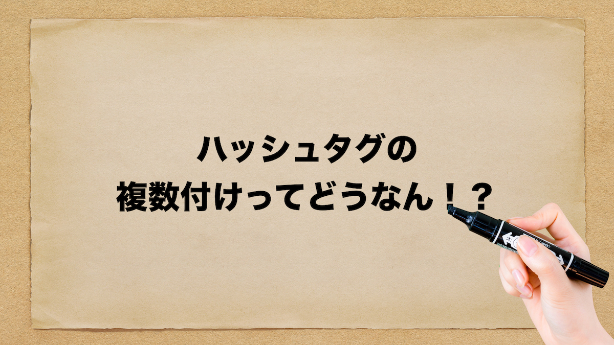 ハッシュタグ