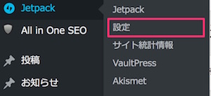 Jetpack設定メニュー