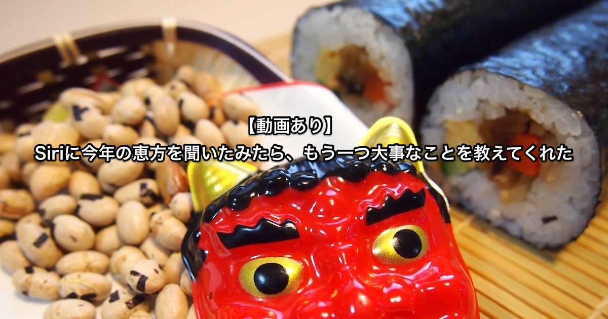 節分でSIriに聞いたというアイキャッチ