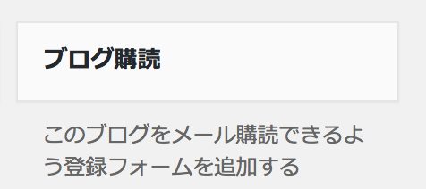 ブログ購読ウィジェット
