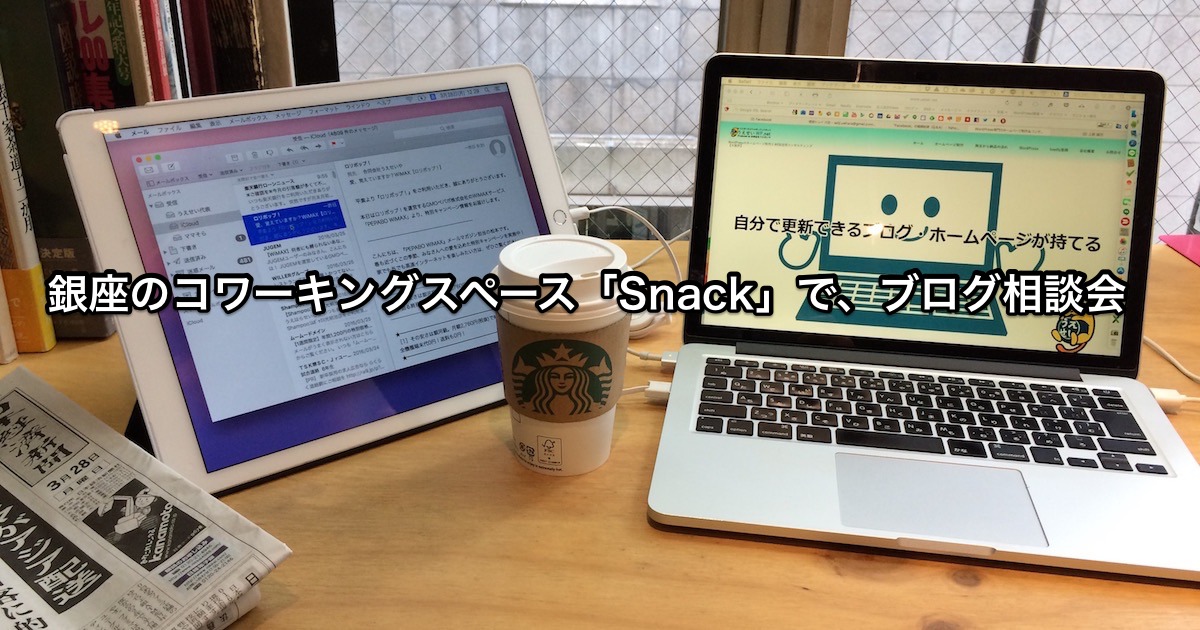 銀座「Snack」でブログ相談会