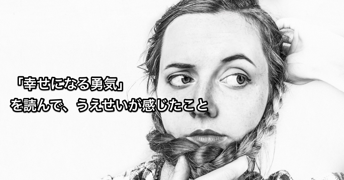 幸せになる勇気を読んで感じたこと