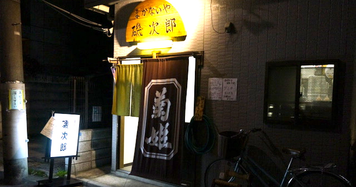 まかないや磯次郎