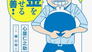 心屋仁之助のお金を引き寄せる体質改善