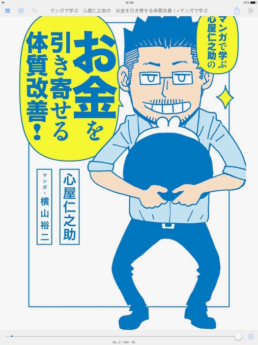 心屋仁之助のお金を引き寄せる体質改善