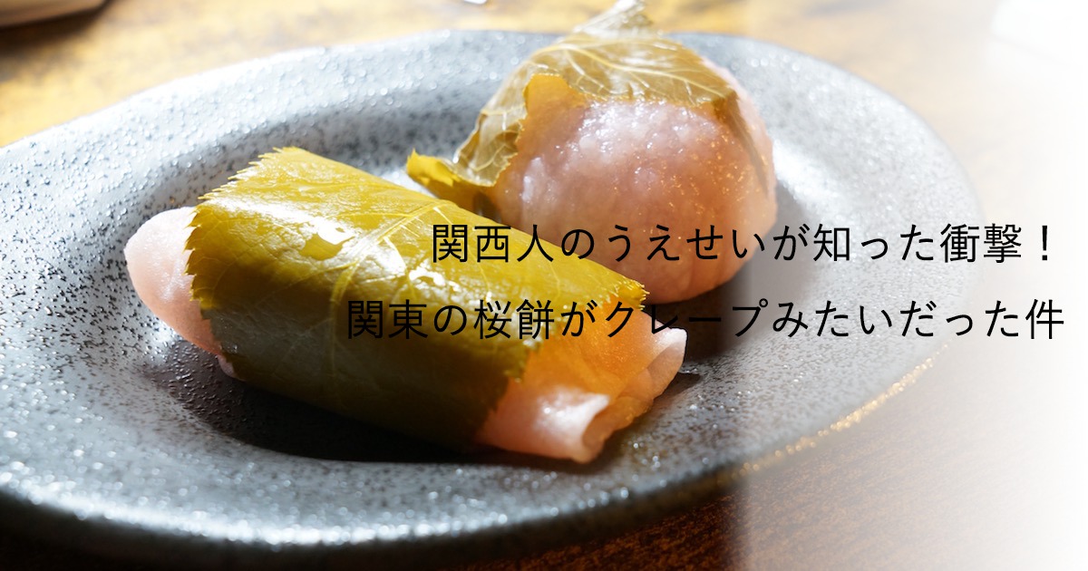 桜餅東西対決