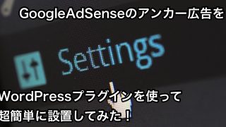 アンカー広告設置