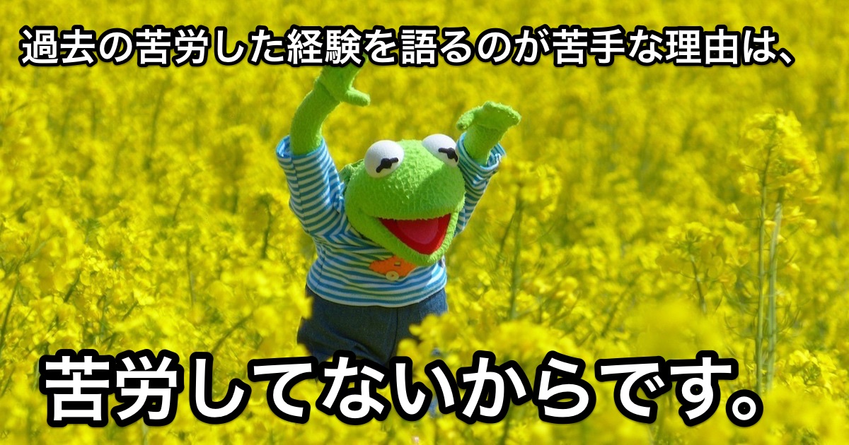 過去の苦労した話