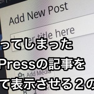 WordPress記事分割