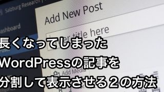 WordPress記事分割