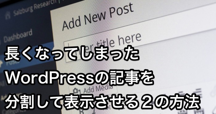 WordPress記事分割
