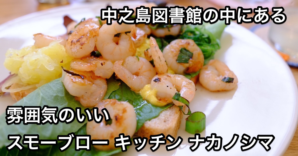 スモーブローキッチンナカノシマ アイキャッチ