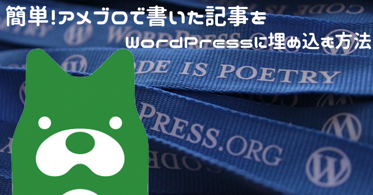 アメブロで書いた記事を Wordpressに埋め込む方法 Transit トランジット Produced By 合同会社うえせいや