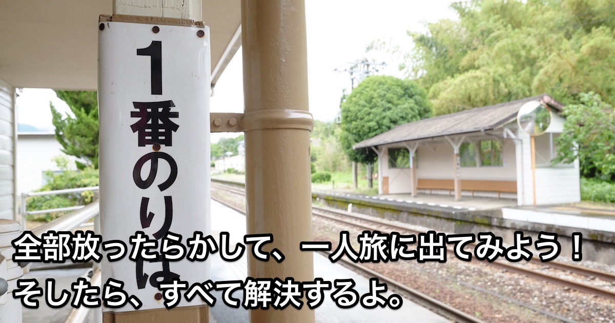 一人旅にでよう