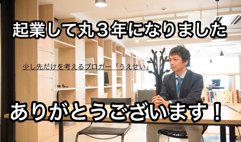 起業して3年
