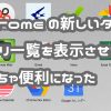 GoogleChromeのアプリ一覧を表示