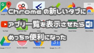 GoogleChromeのアプリ一覧を表示