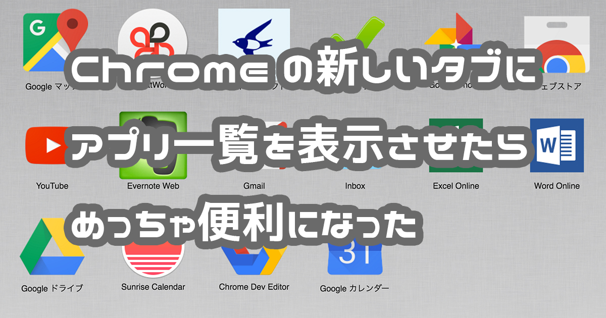 GoogleChromeのアプリ一覧を表示