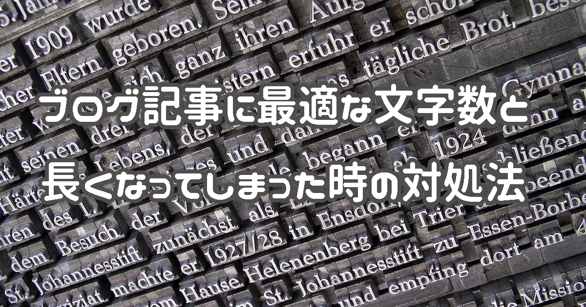 ブログの文字数