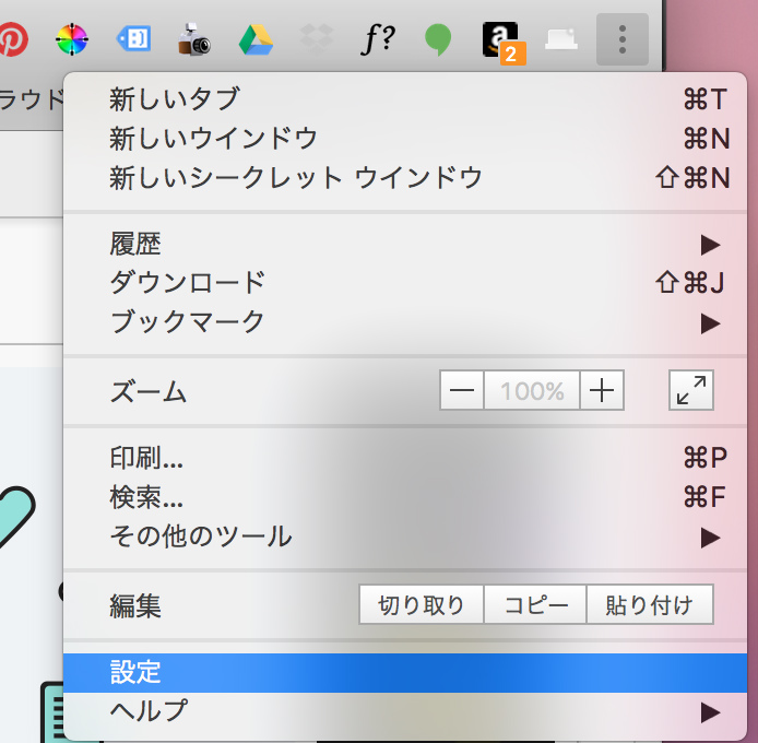 chrome 設定メニュー