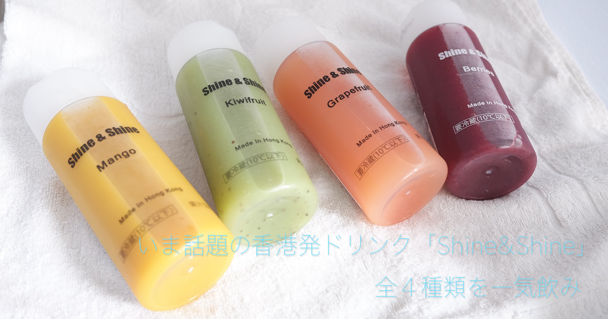 香港発のフルーツ飲料 Shine Shine ファミリーマートで購入できる４種類を一気飲み Transit トランジット Produced By 合同会社うえせいや