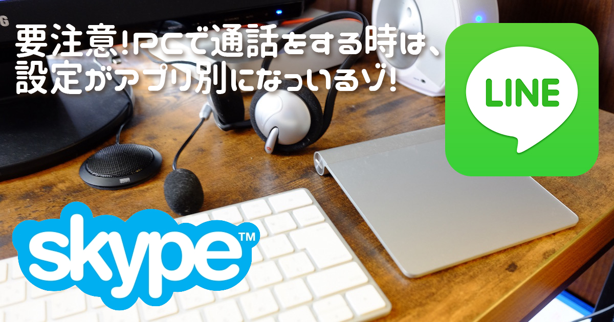 SkypeとLINEのサウンド設定