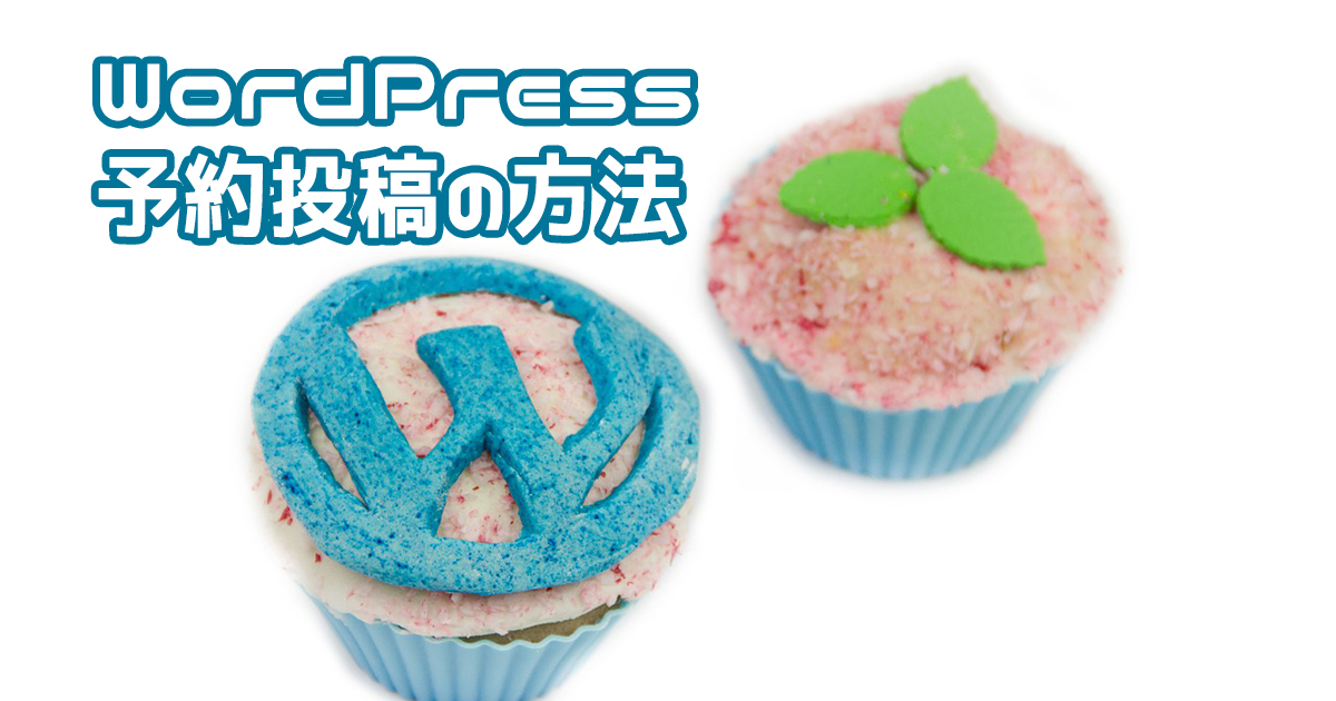 WordPress予約投稿
