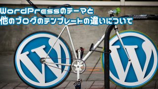 WordPressのテーマ