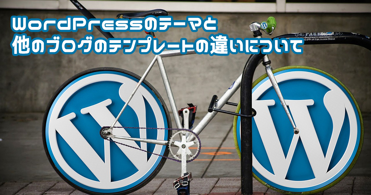 WordPressのテーマ