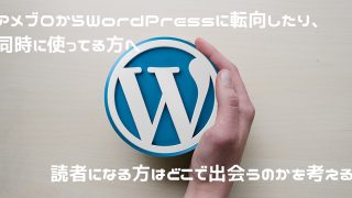 アメブロからWordPressへ転向した方