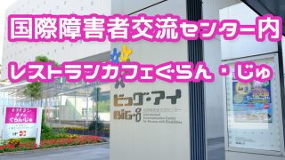 ビッグアイのカフェ