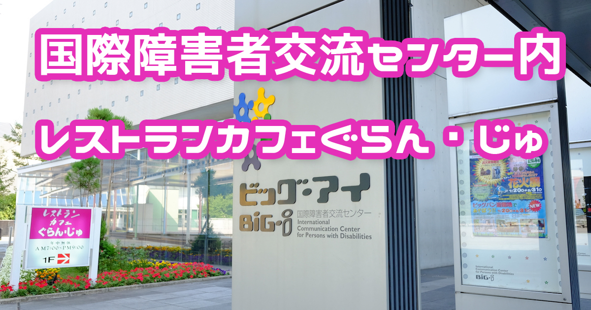 ビッグアイのカフェ