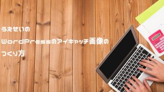 アイキャッチ画像のつくり方