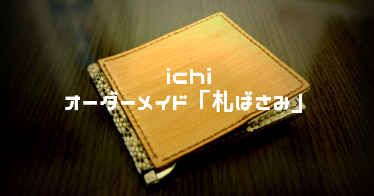 ichiの札ばさみ