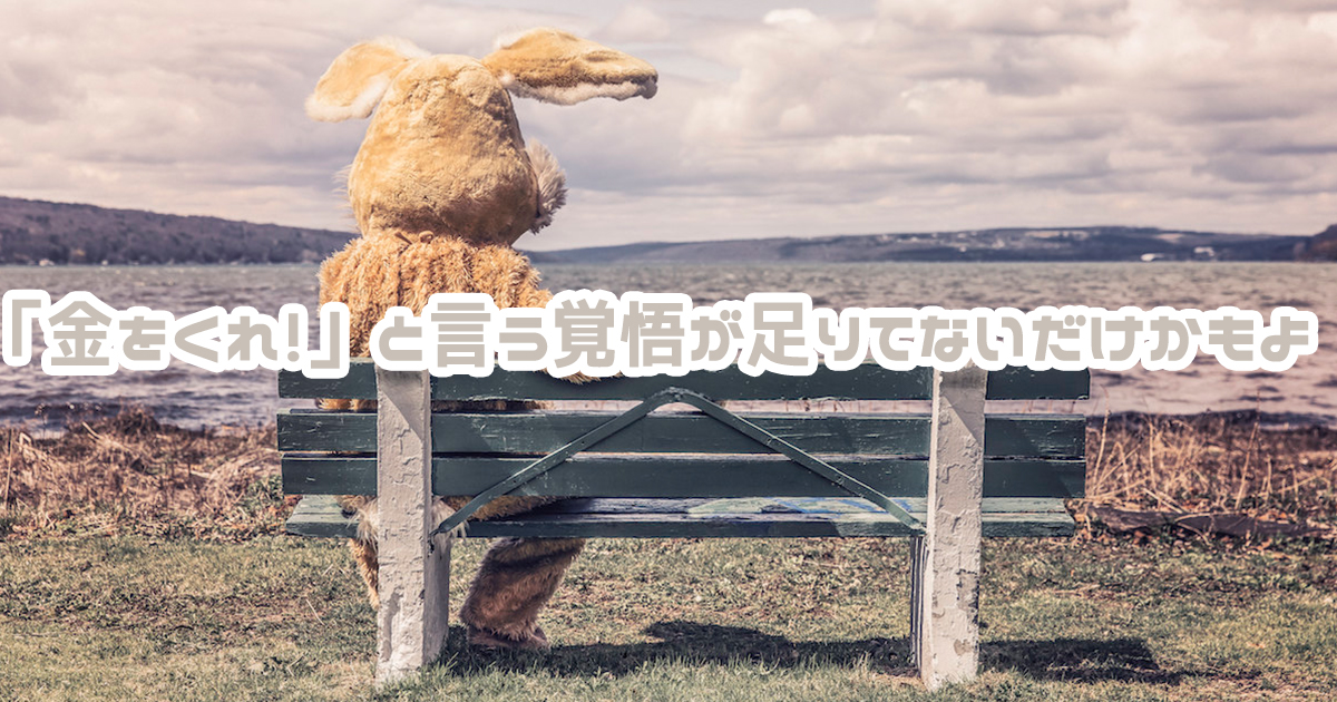 金をくれ