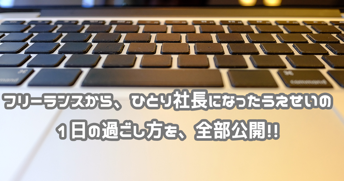 うえせいの時間の過ごし方