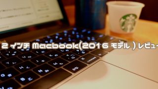 12インチMacBookレビュー