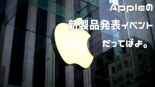 2016年秋appleイベント