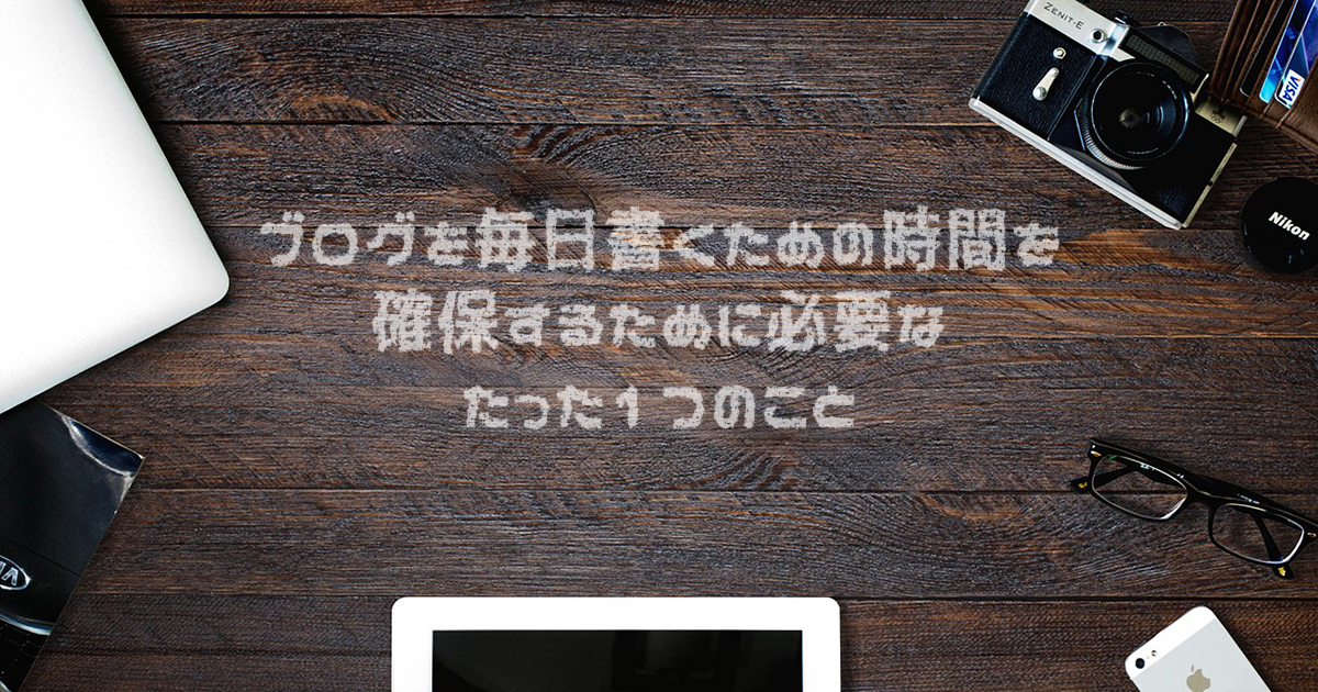 ブログを書く時間