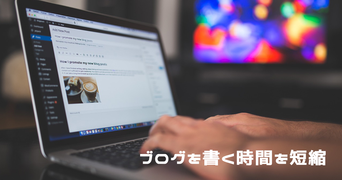 ブログを書く時間