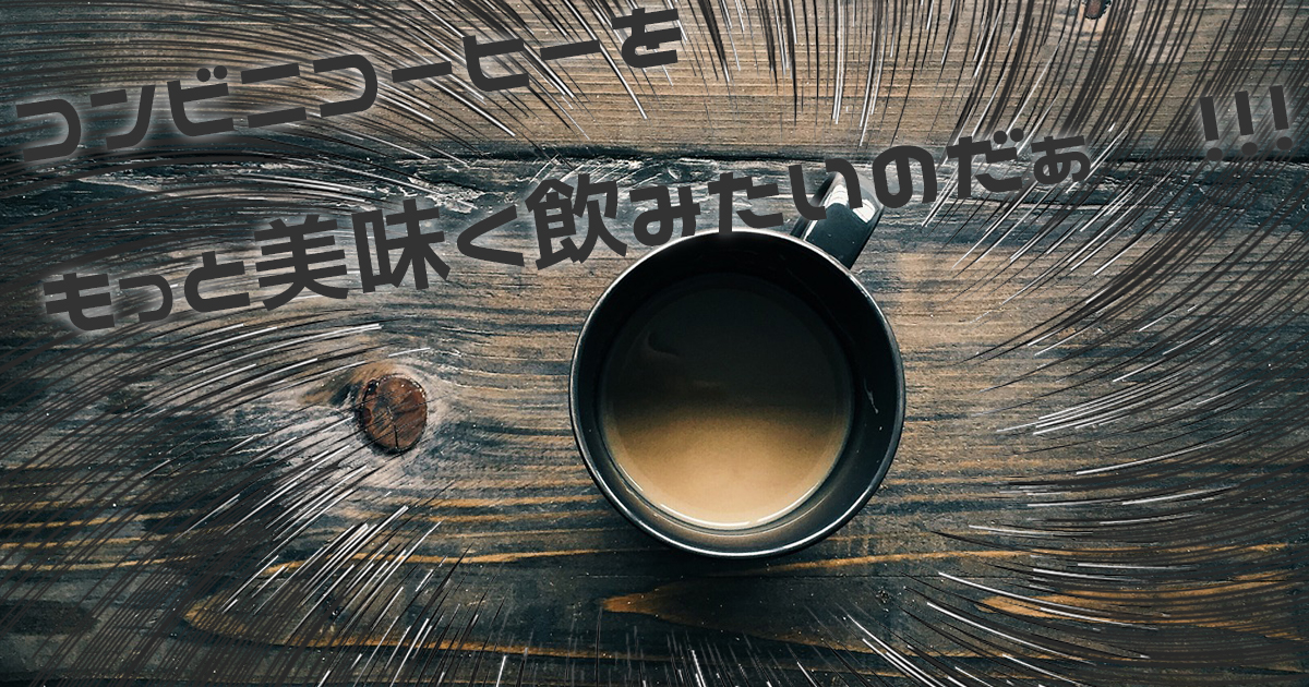 コンビニコーヒーを美味しく