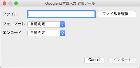 Google日本語入力インポート