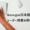 google日本語入力移行